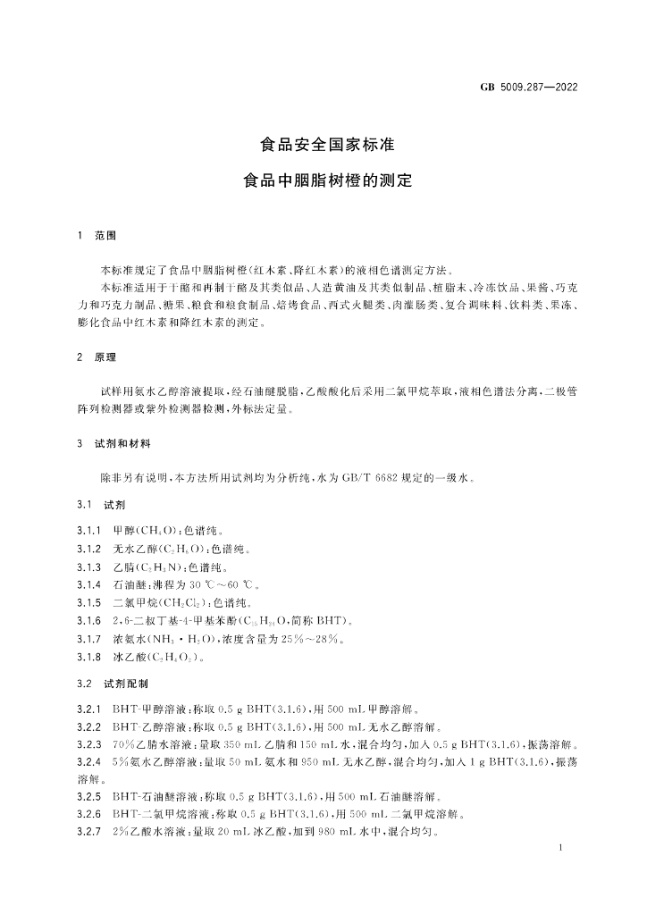 GB 5009.287-2022 标准预览