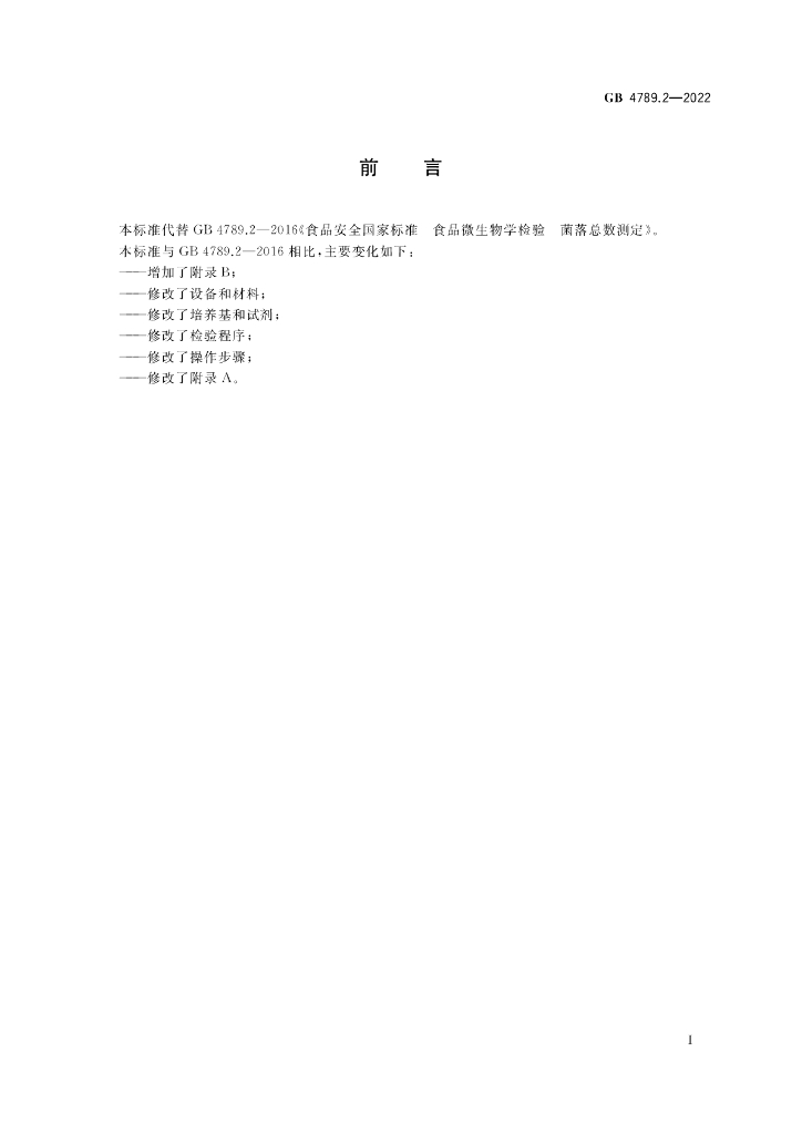 GB 4789.2-2022 标准预览