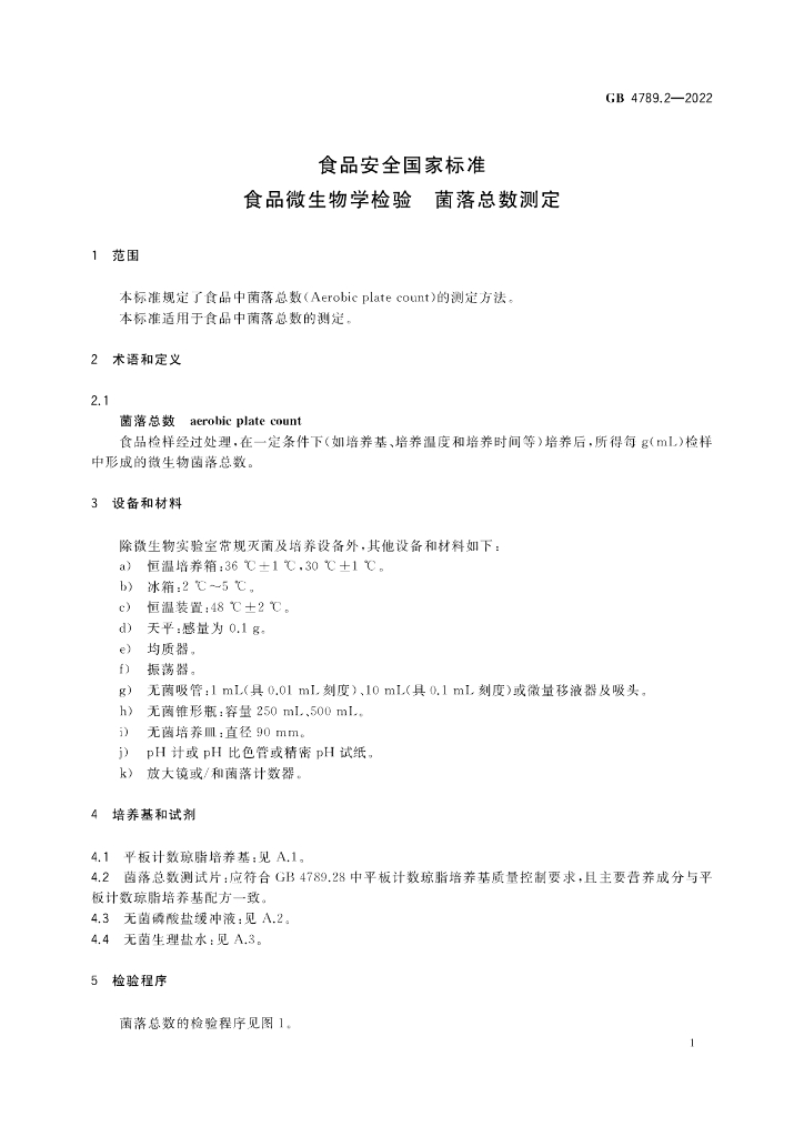 GB 4789.2-2022 标准预览