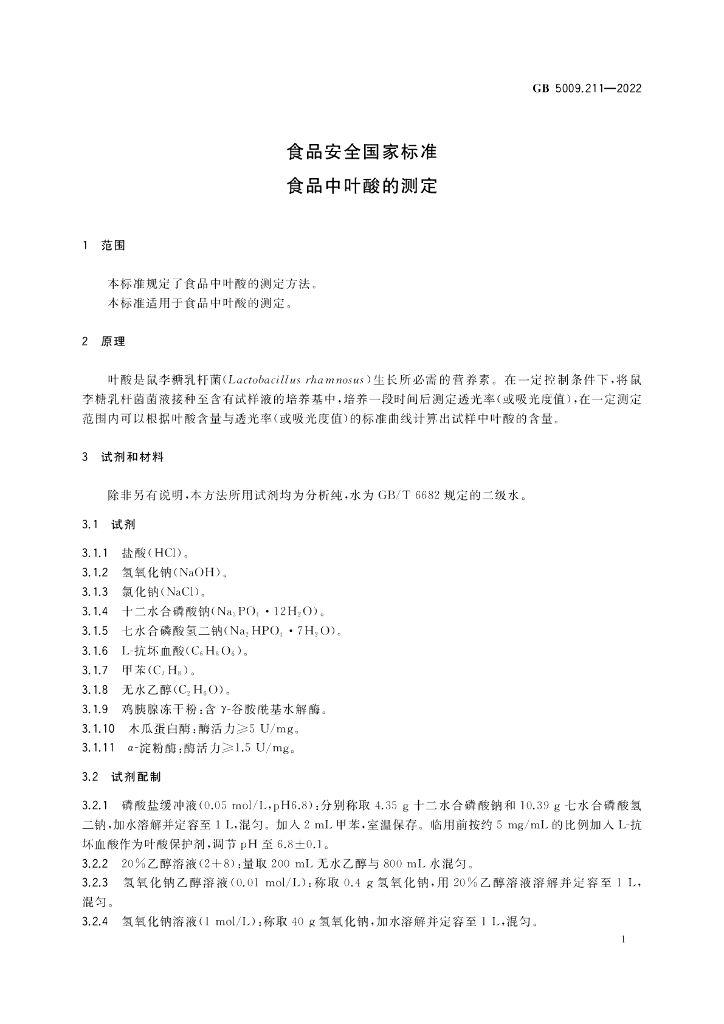 GB 5009.211-2022 标准预览