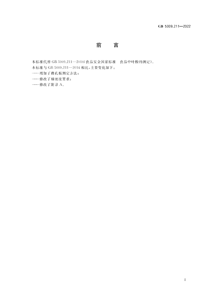 GB 5009.211-2022 标准预览