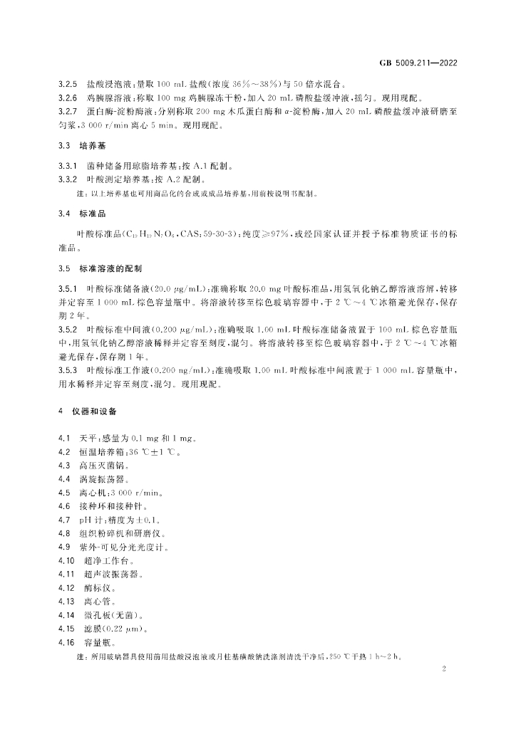GB 5009.211-2022 标准预览