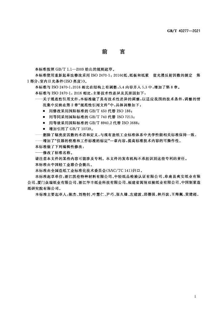GB/T 40277-2021 标准预览