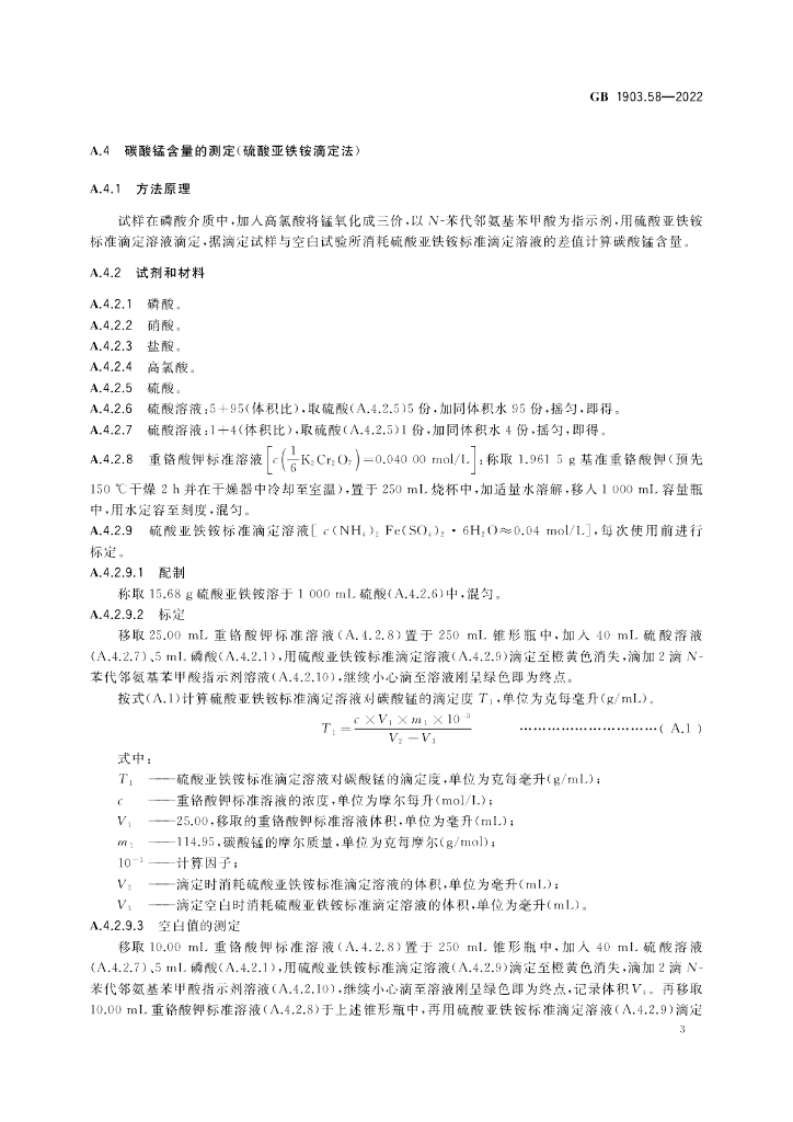 GB 1903.58-2022 标准预览