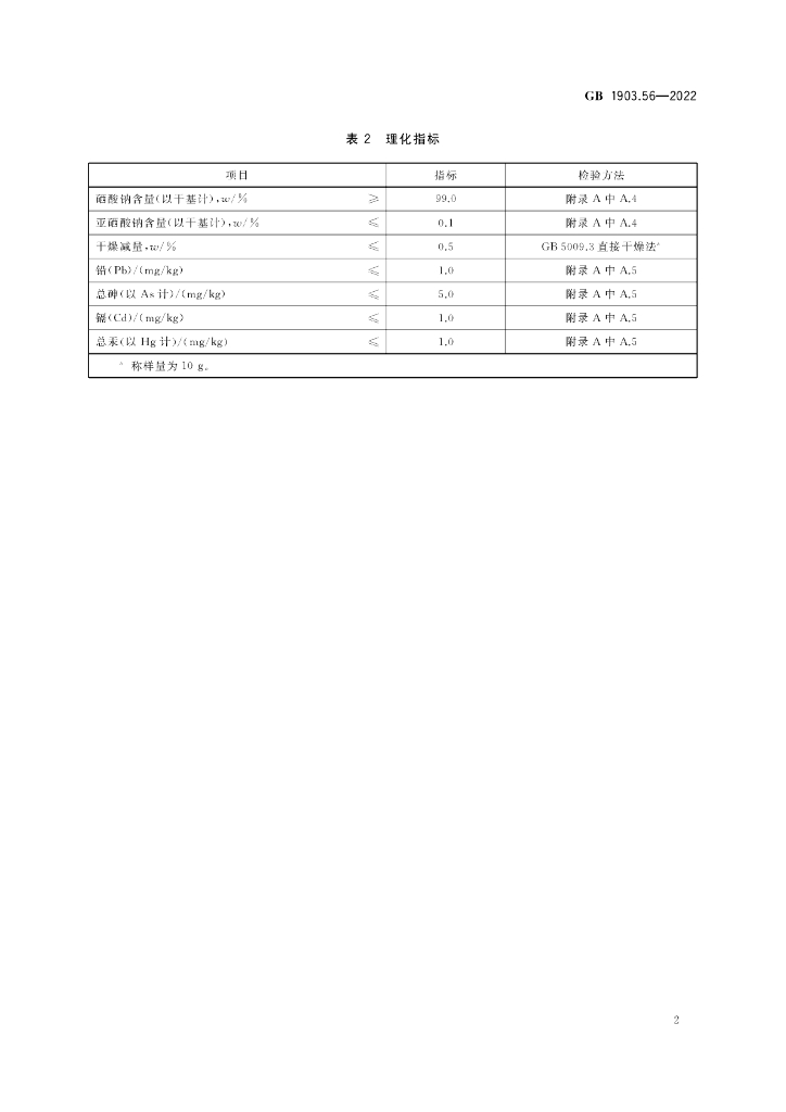 GB 1903.56-2022 标准预览