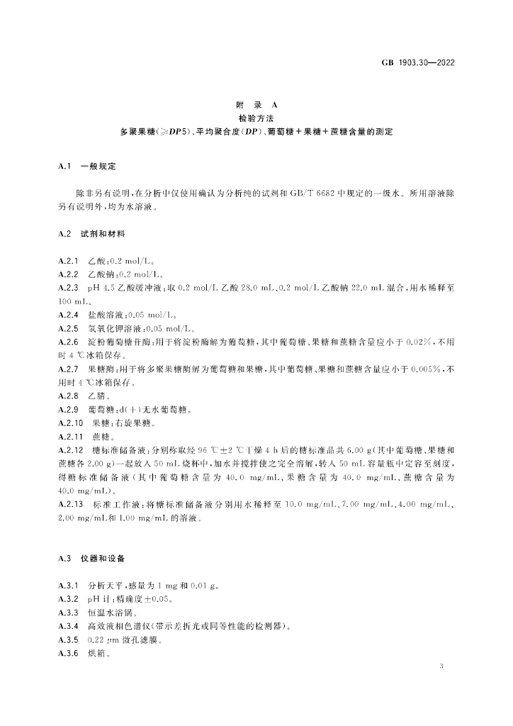 GB 1903.30-2022 标准预览