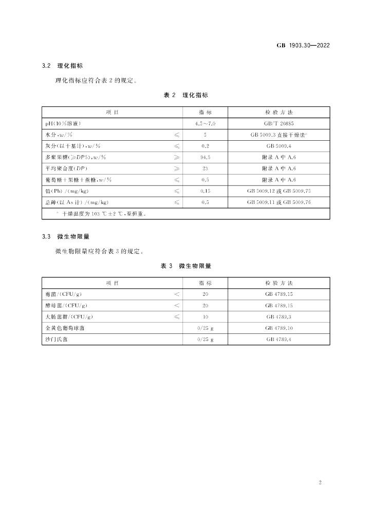 GB 1903.30-2022 标准预览