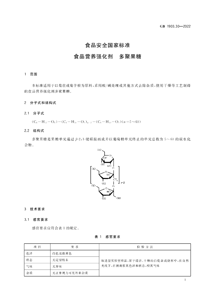 GB 1903.30-2022 标准预览