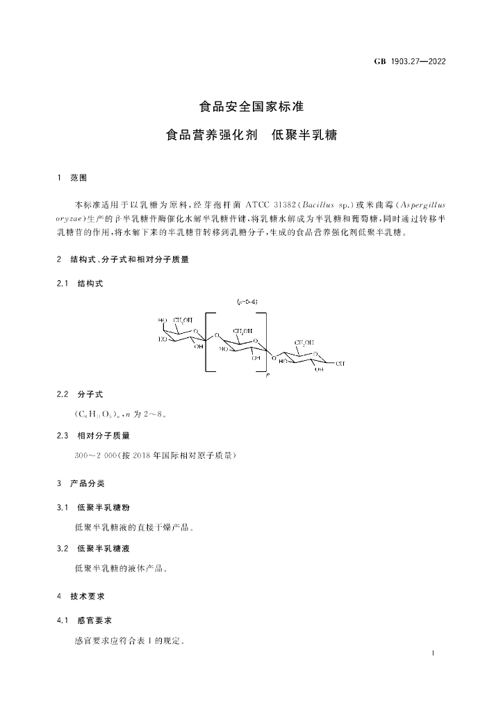 GB 1903.27-2022 标准预览