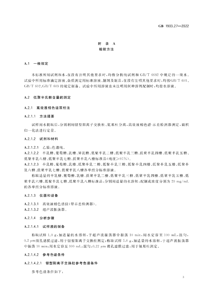GB 1903.27-2022 标准预览