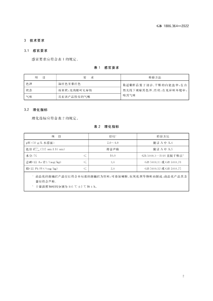 GB 1886.364-2022 标准预览