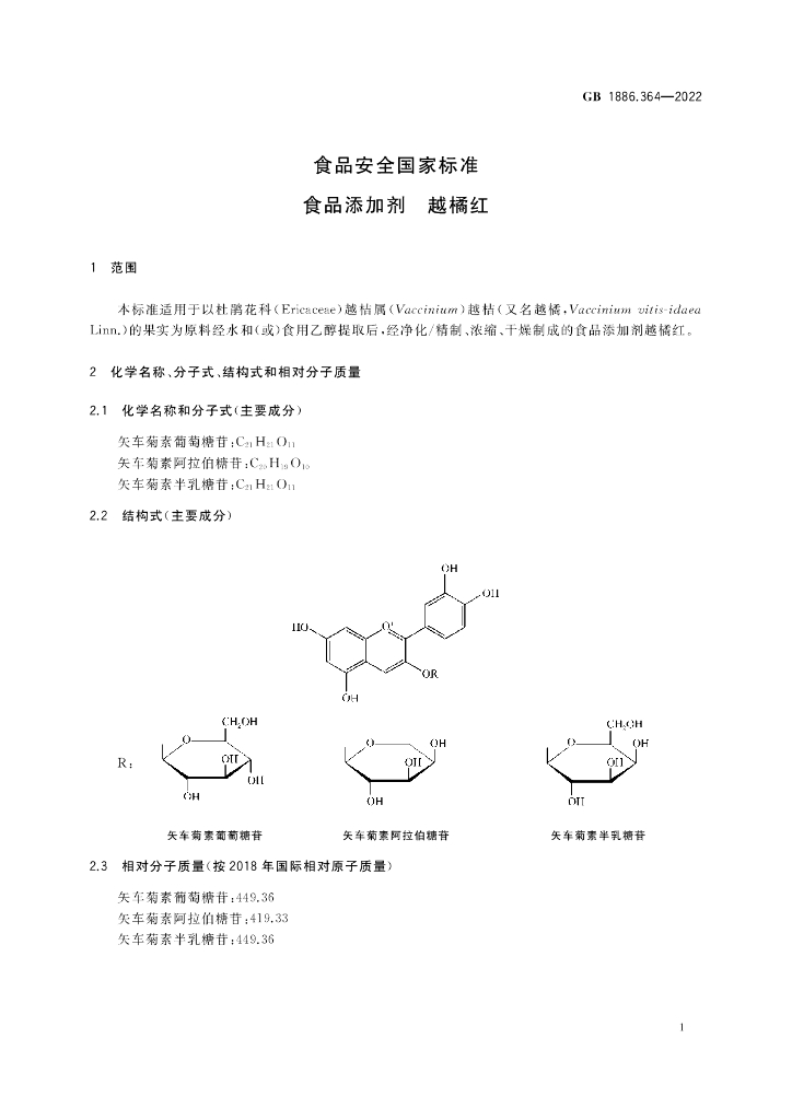 GB 1886.364-2022 标准预览
