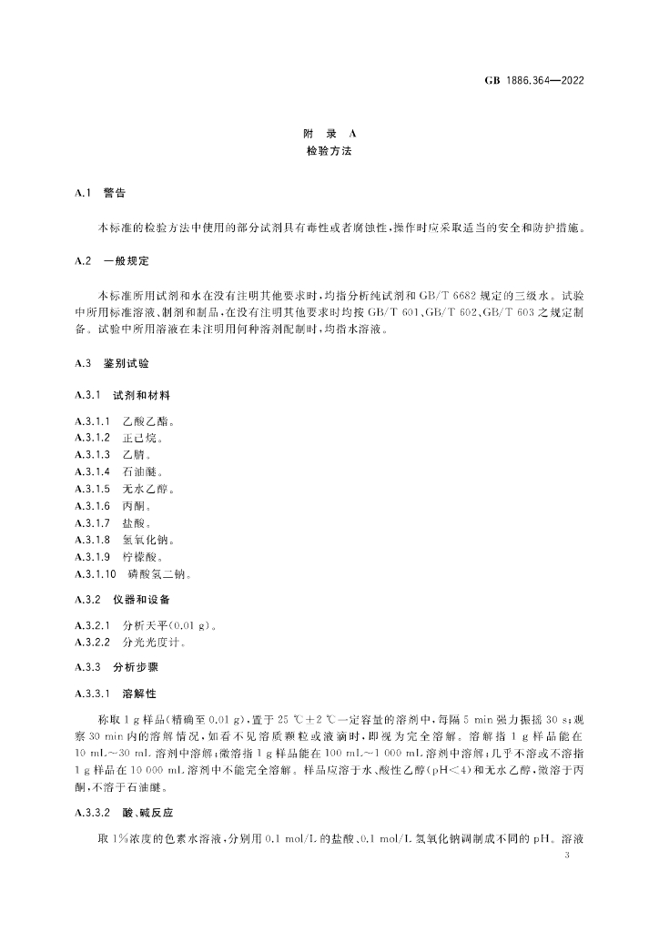 GB 1886.364-2022 标准预览