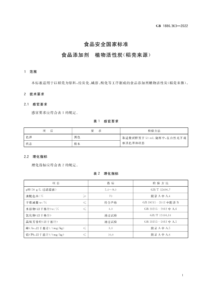 GB 1886.363-2022 标准预览