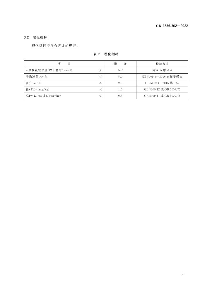 GB 1886.362-2022 标准预览