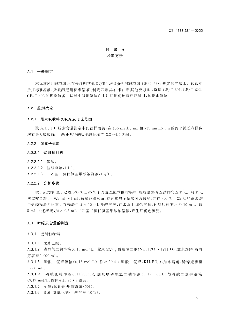 GB 1886.361-2022 标准预览