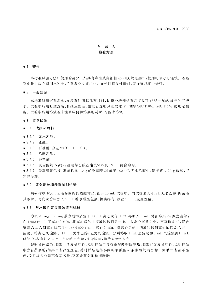 GB 1886.360-2022 标准预览