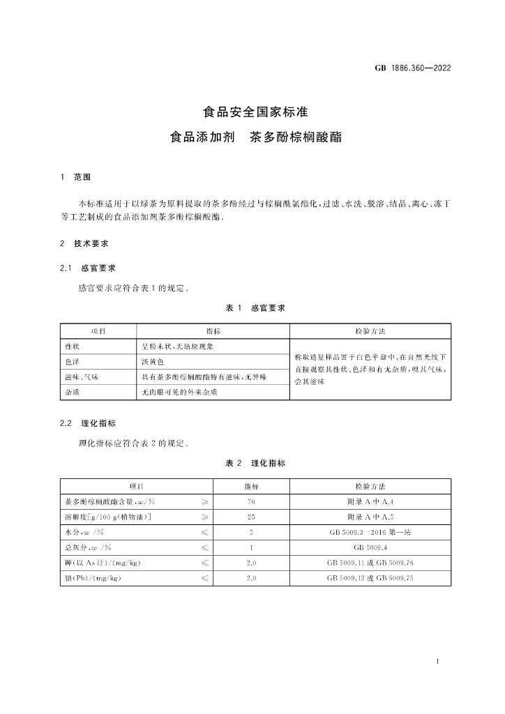 GB 1886.360-2022 标准预览