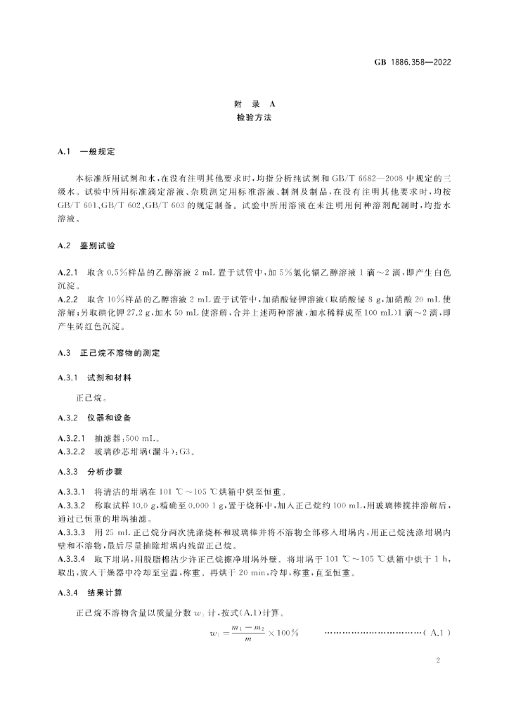 GB 1886.358-2022 标准预览