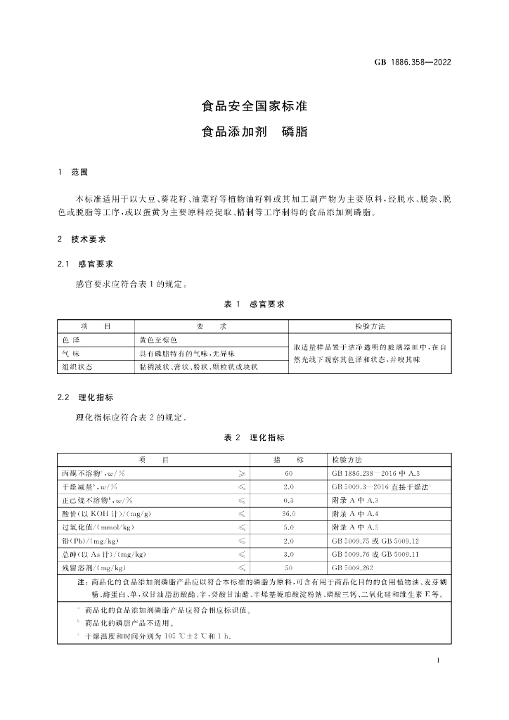 GB 1886.358-2022 标准预览