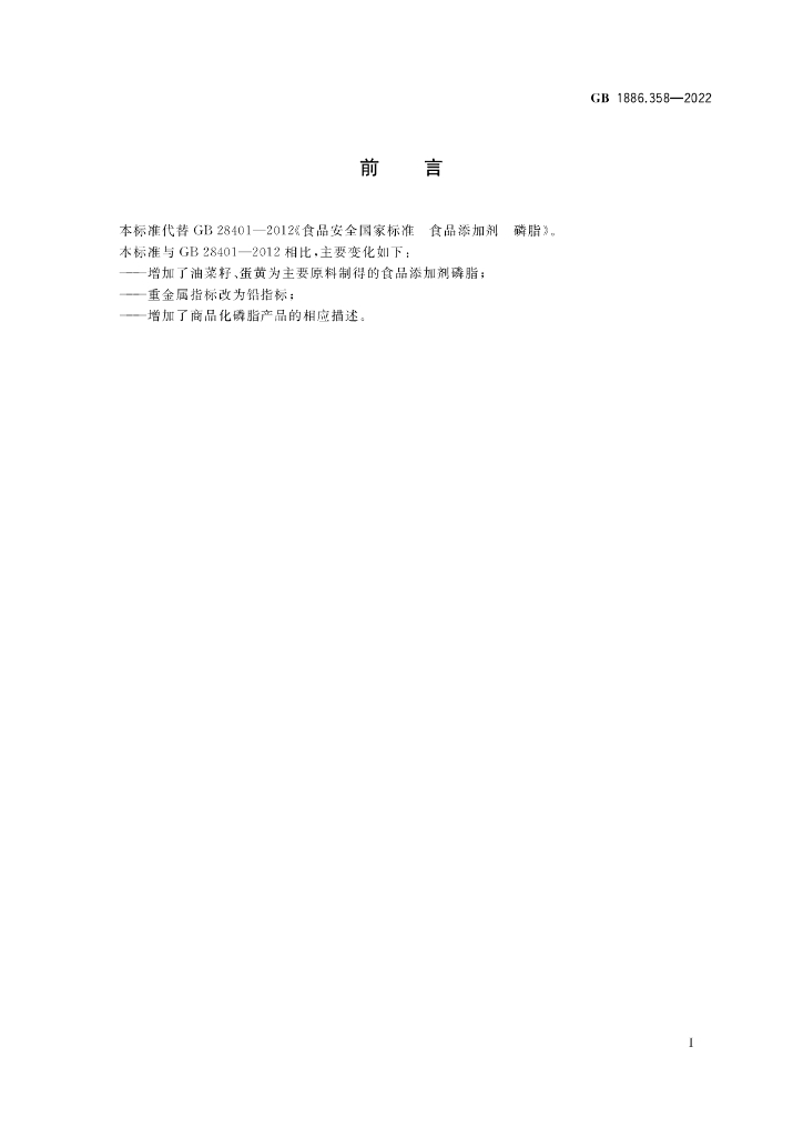 GB 1886.358-2022 标准预览