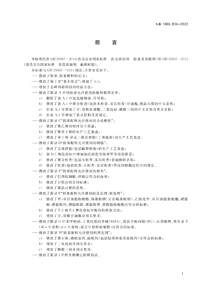 GB 1886.359-2022 标准预览