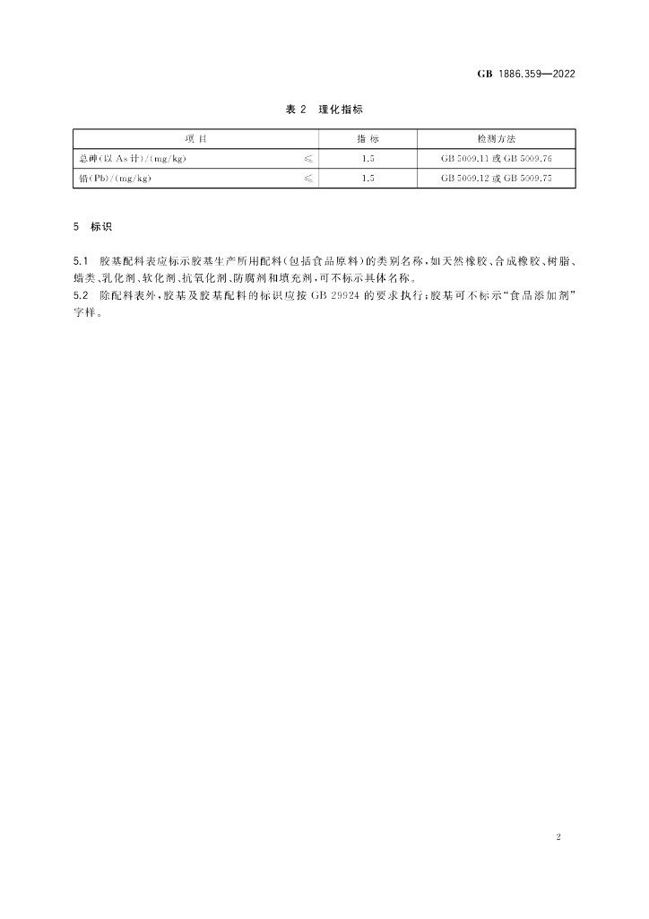 GB 1886.359-2022 标准预览