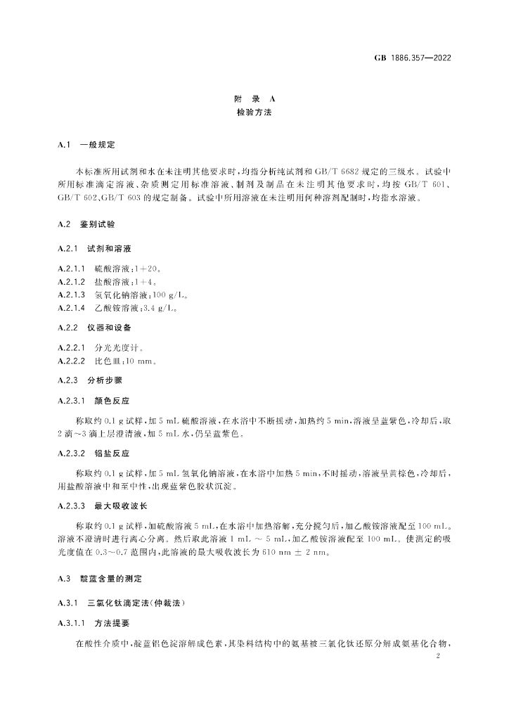 GB 1886.357-2022 标准预览