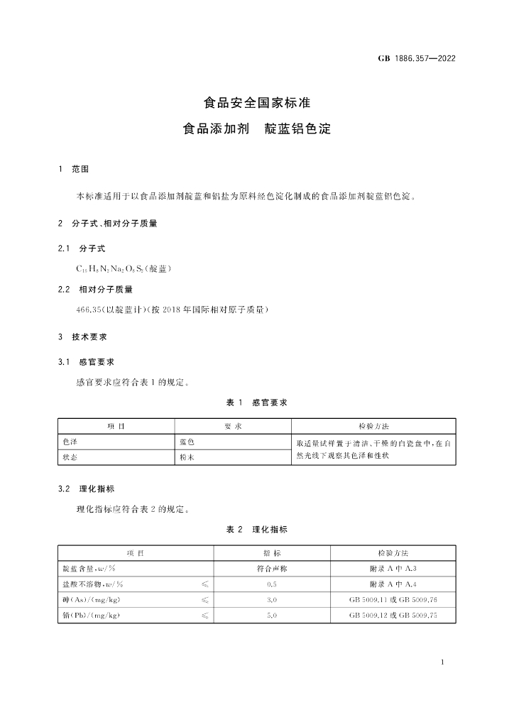 GB 1886.357-2022 标准预览
