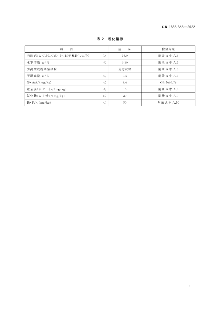 GB 1886.356-2022 标准预览