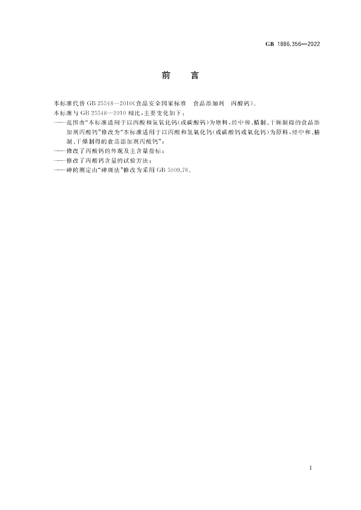 GB 1886.356-2022 标准预览