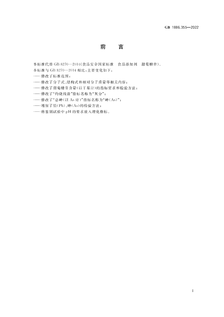 GB 1886.355-2022 标准预览