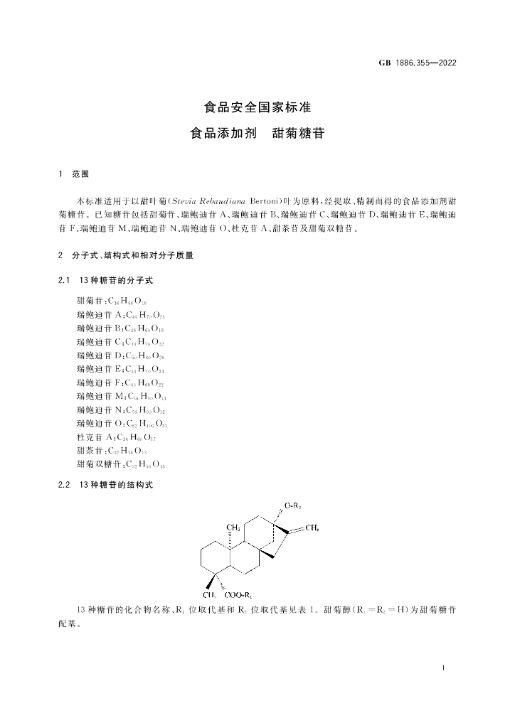GB 1886.355-2022 标准预览