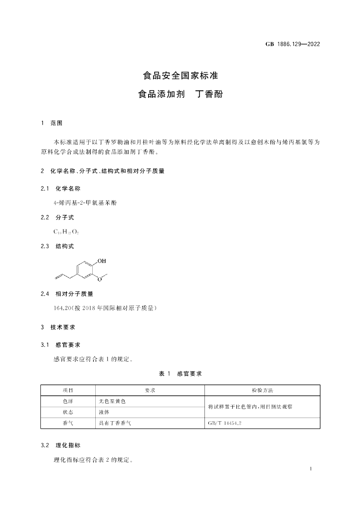 GB 1886.129-2022 标准预览