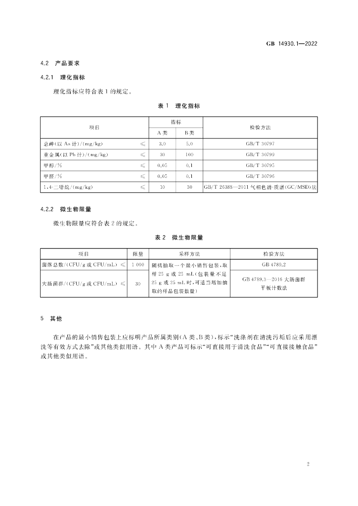 GB 14930.1-2022 标准预览