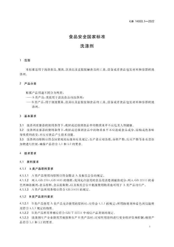 GB 14930.1-2022 标准预览