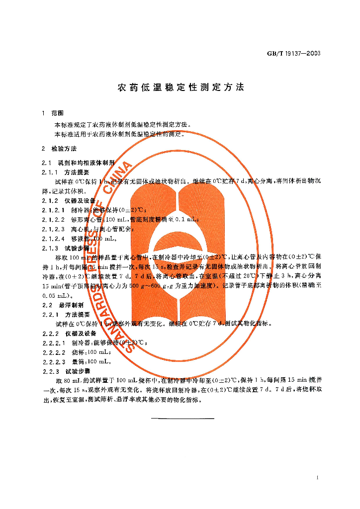 GB/T 19137-2003 标准预览