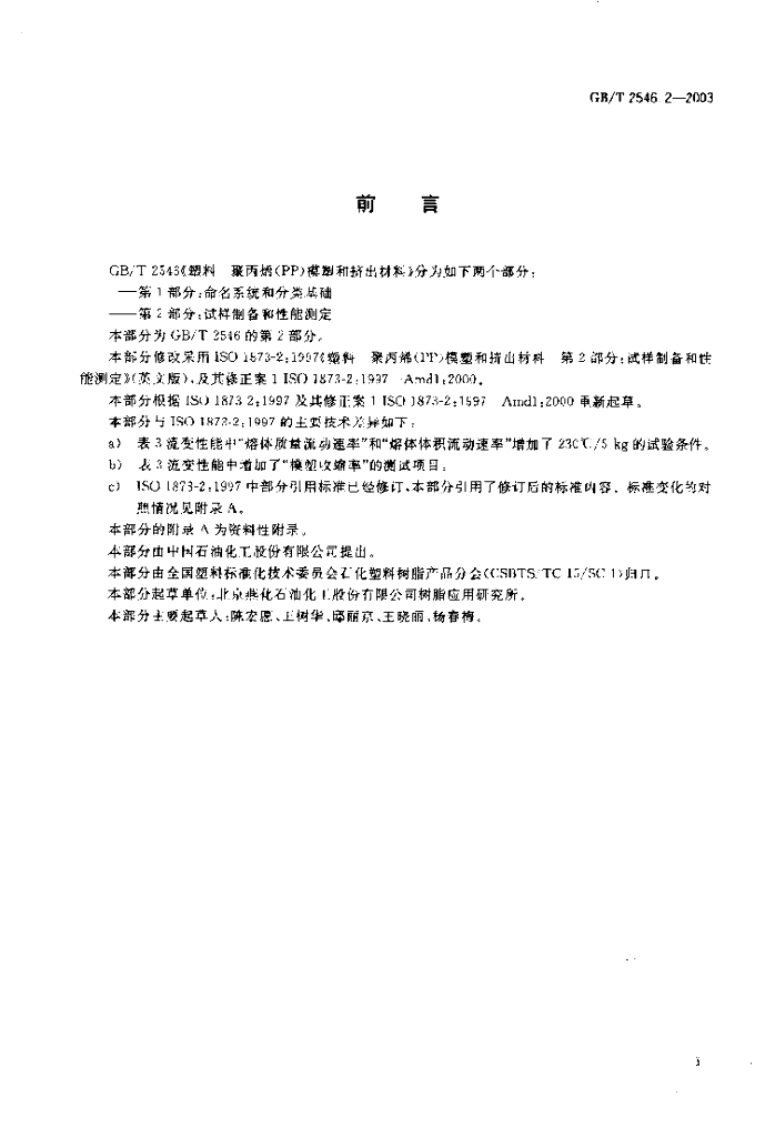 GB/T 2546.2-2003 标准预览