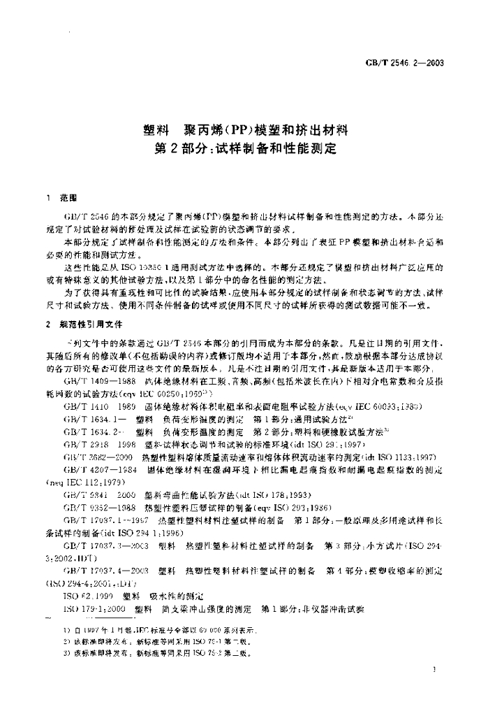 GB/T 2546.2-2003 标准预览