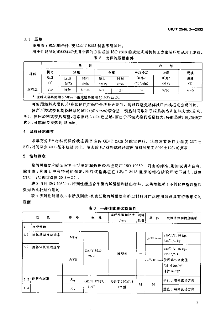 GB/T 2546.2-2003 标准预览