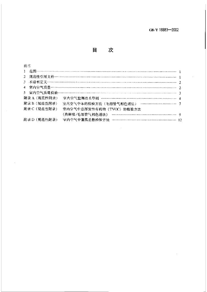 GB/T 18883-2002 标准预览
