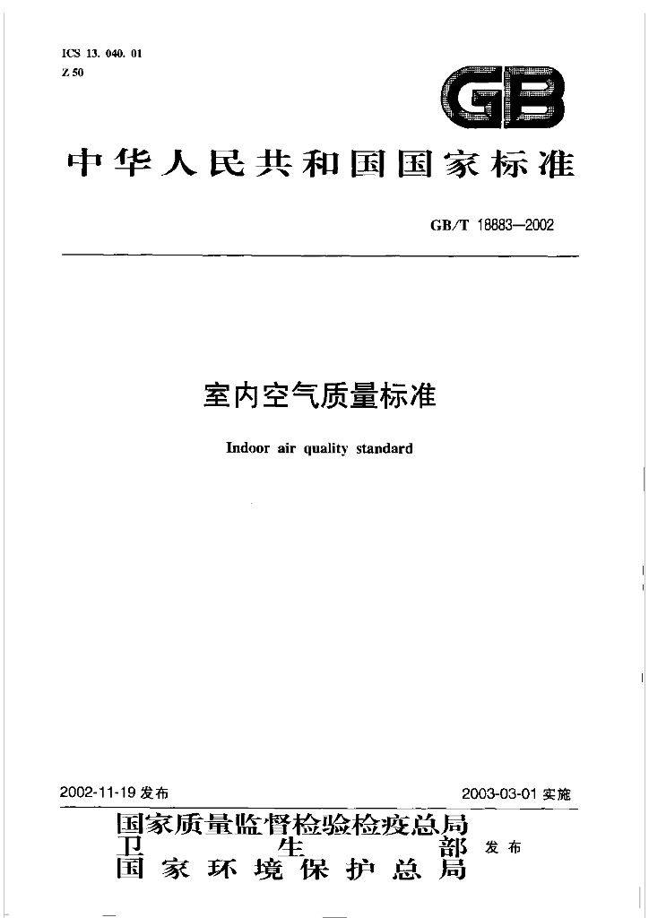 GB/T 18883-2002 标准预览
