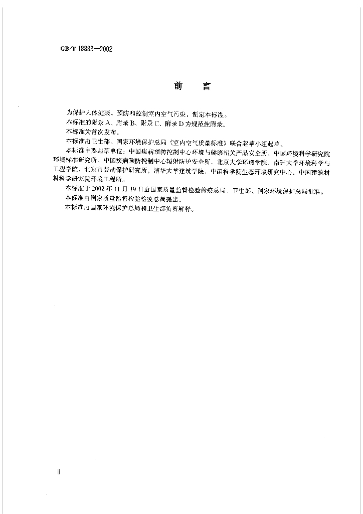 GB/T 18883-2002 标准预览
