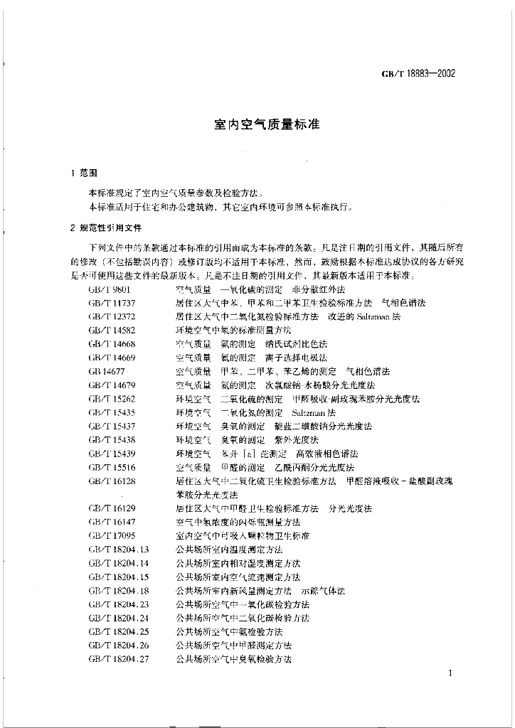 GB/T 18883-2002 标准预览
