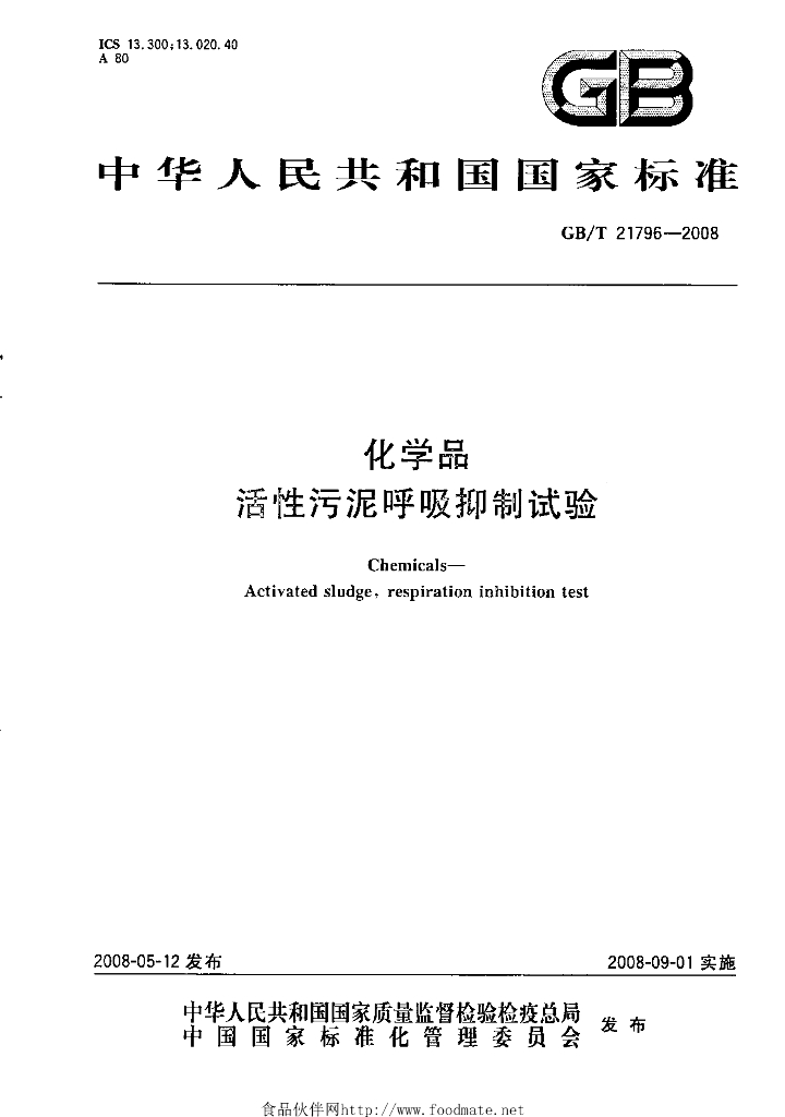 GB/T 21796-2008 标准预览