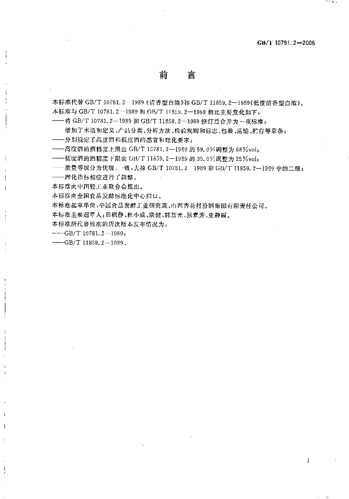 GB/T 10781.2-2006 标准预览