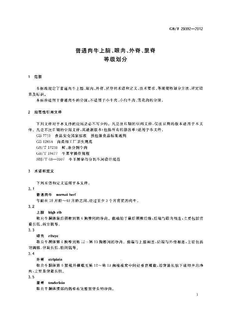GB/T 29392-2012 标准预览