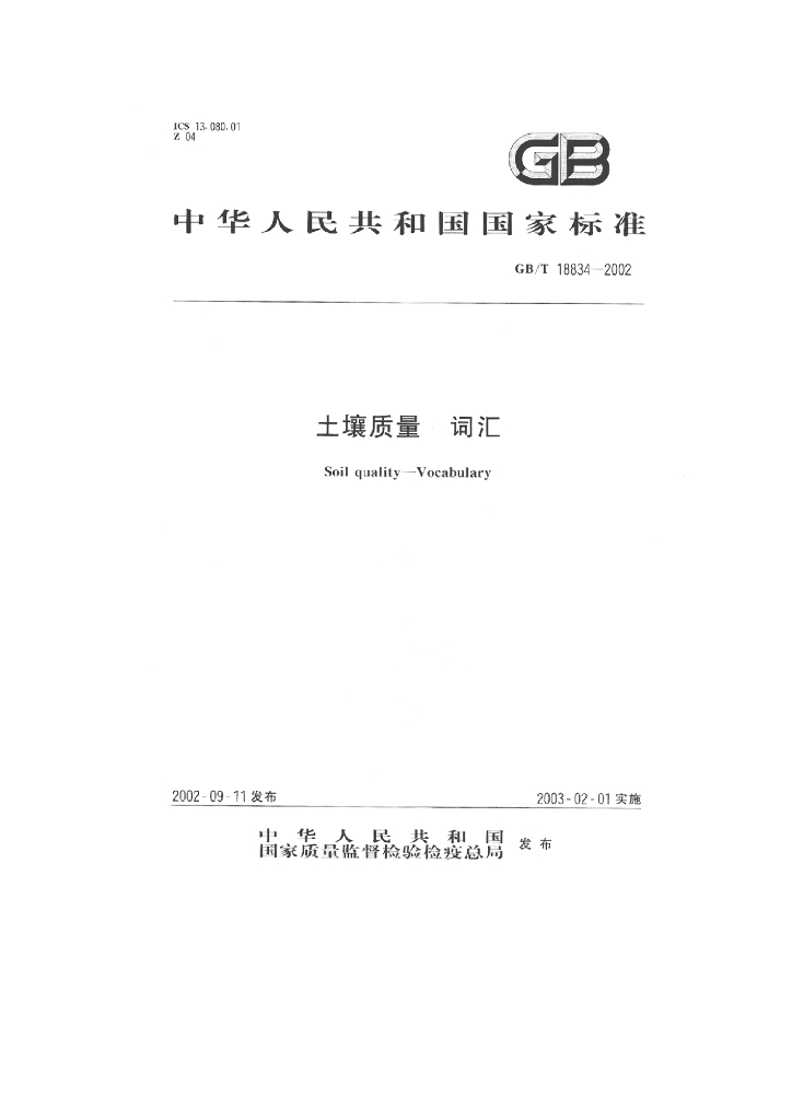GB/T 18834-2002 标准预览