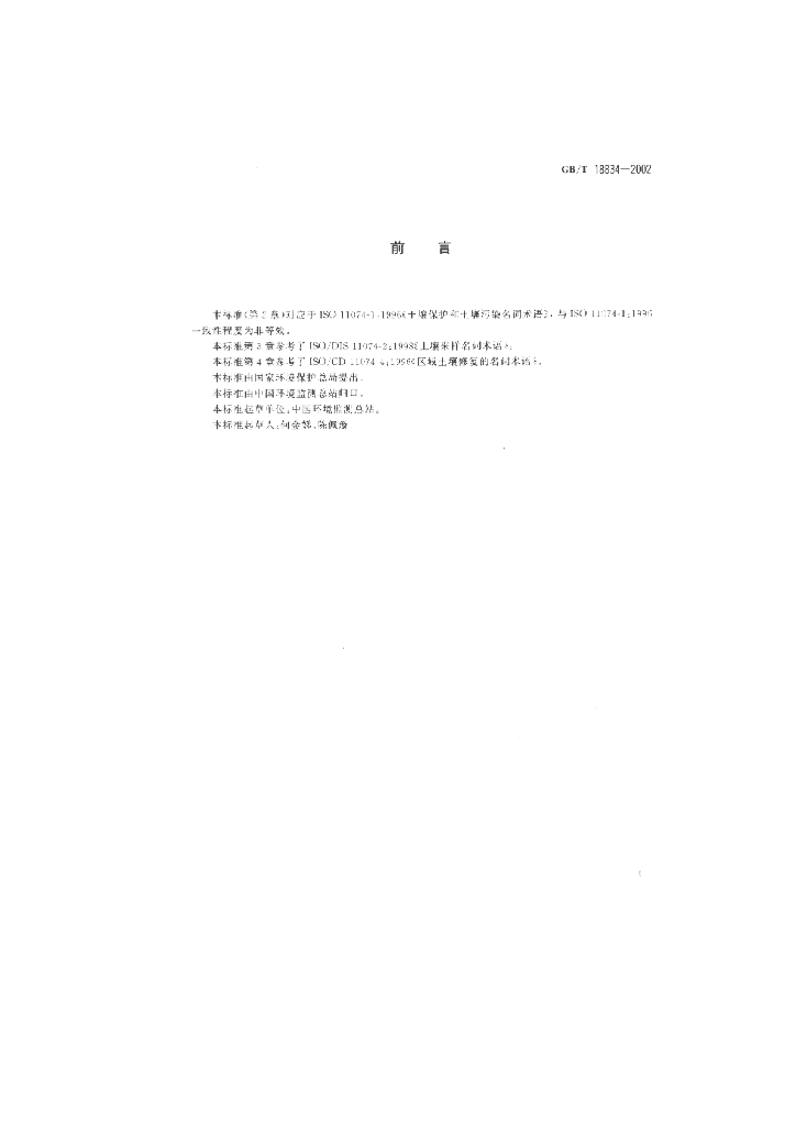 GB/T 18834-2002 标准预览