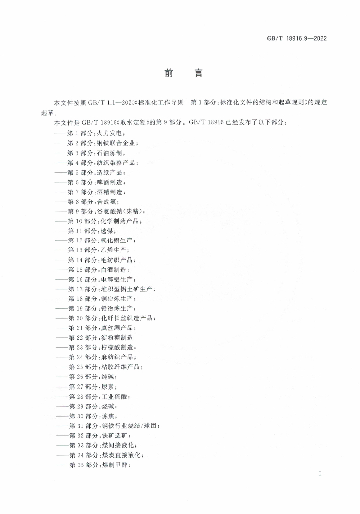 GB/T 18916.9-2022 标准预览